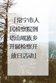 常宁市人民检察院到塔山瑶族乡开展检察开放日活动
