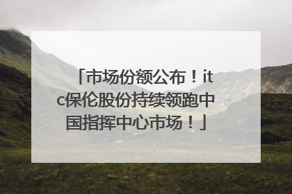 市场份额公布！itc保伦股份持续领跑中国指挥中心市场！