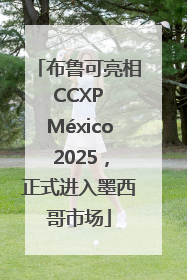 布鲁可亮相 CCXP México 2025，正式进入墨西哥市场
