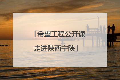希望工程公开课走进陕西宁陕