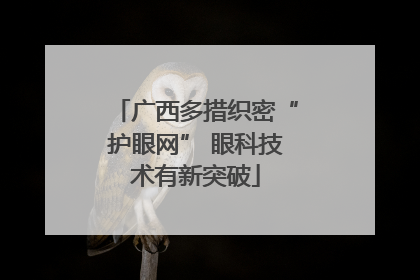 广西多措织密“护眼网” 眼科技术有新突破