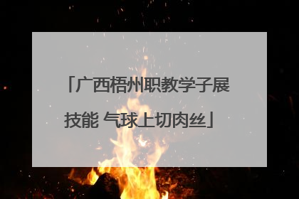 广西梧州职教学子展技能 气球上切肉丝