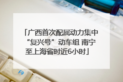 广西首次配属动力集中“复兴号”动车组 南宁至上海省时近6小时