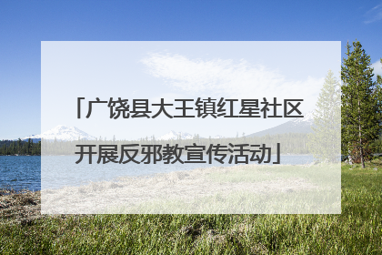 广饶县大王镇红星社区开展反邪教宣传活动