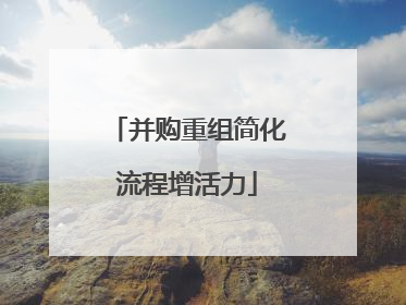 并购重组简化流程增活力