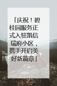 庆祝！碧桂园服务正式入驻凯信瑞府小区，携手开启美好新篇章