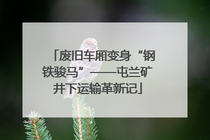 废旧车厢变身“钢铁骏马”——屯兰矿井下运输革新记