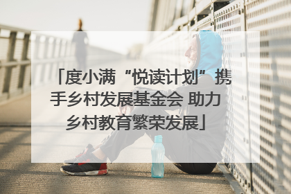 度小满“悦读计划”携手乡村发展基金会 助力乡村教育繁荣发展