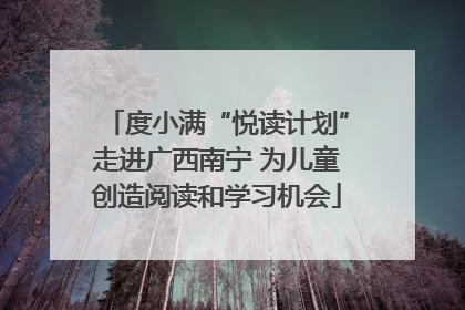 度小满“悦读计划”走进广西南宁 为儿童创造阅读和学习机会