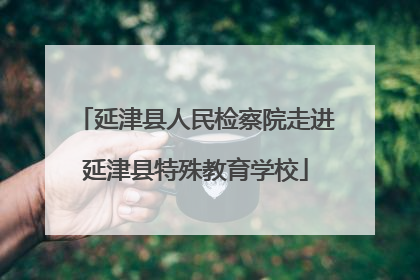 延津县人民检察院走进延津县特殊教育学校