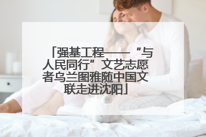 强基工程——“与人民同行”文艺志愿者乌兰图雅随中国文联走进沈阳