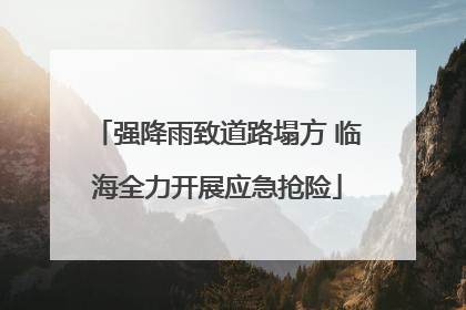 强降雨致道路塌方 临海全力开展应急抢险
