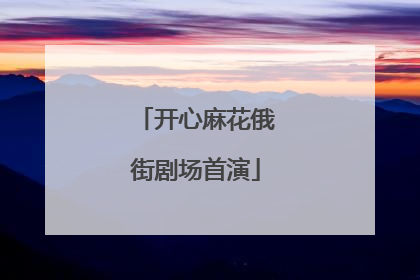 开心麻花俄街剧场首演