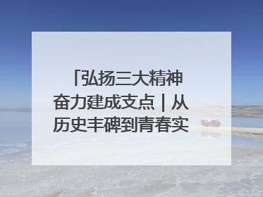 弘扬三大精神 奋力建成支点｜从历史丰碑到青春实践，咸宁书写精神传承新篇章