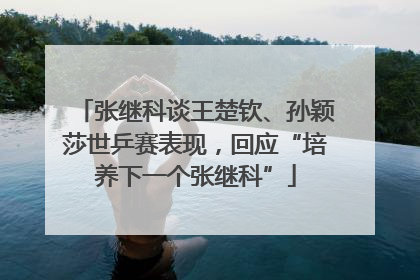 张继科谈王楚钦、孙颖莎世乒赛表现，回应“培养下一个张继科”