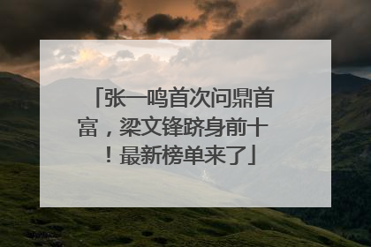 张一鸣首次问鼎首富，梁文锋跻身前十！最新榜单来了