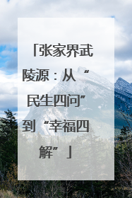 张家界武陵源：从“民生四问”到“幸福四解”
