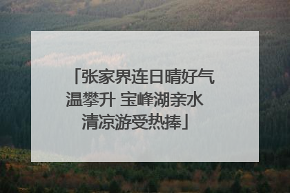 张家界连日晴好气温攀升 宝峰湖亲水清凉游受热捧