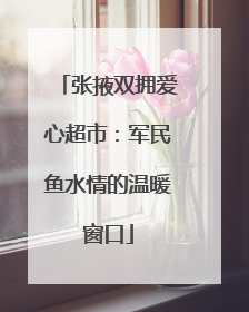 张掖双拥爱心超市：军民鱼水情的温暖窗口