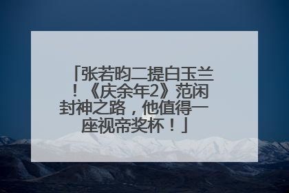 张若昀二提白玉兰！《庆余年2》范闲封神之路，他值得一座视帝奖杯！