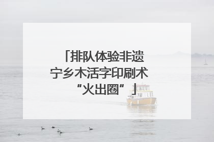 排队体验非遗 宁乡木活字印刷术“火出圈”