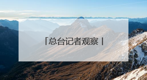 总台记者观察丨北约防长会拟加大防务投入 欧洲内部分歧难掩