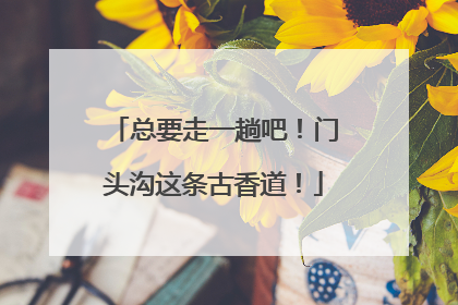 总要走一趟吧！门头沟这条古香道！