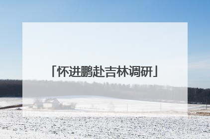 怀进鹏赴吉林调研