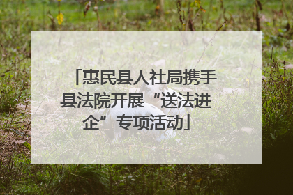 惠民县人社局携手县法院开展“送法进企”专项活动