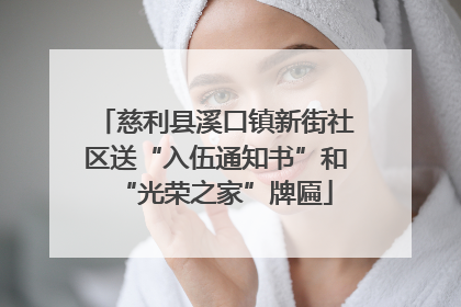 慈利县溪口镇新街社区送“入伍通知书”和“光荣之家”牌匾