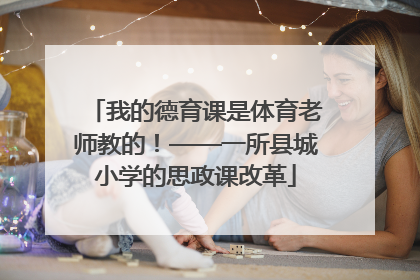 我的德育课是体育老师教的！——一所县城小学的思政课改革