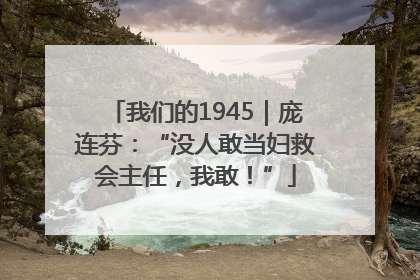 我们的1945｜庞连芬：“没人敢当妇救会主任，我敢！”
