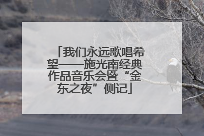 我们永远歌唱希望——施光南经典作品音乐会暨“金东之夜”侧记