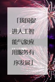 我国促进人工智能气象应用服务有序发展