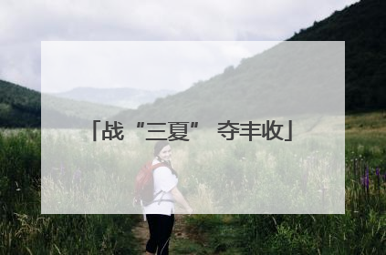 战“三夏” 夺丰收