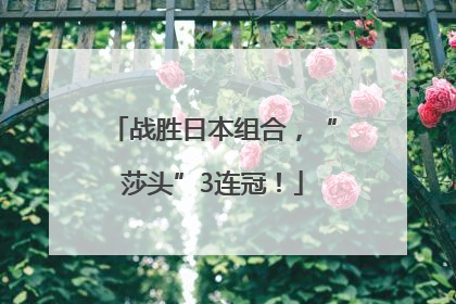 战胜日本组合，“莎头”3连冠！