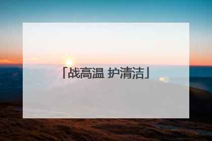 战高温 护清洁