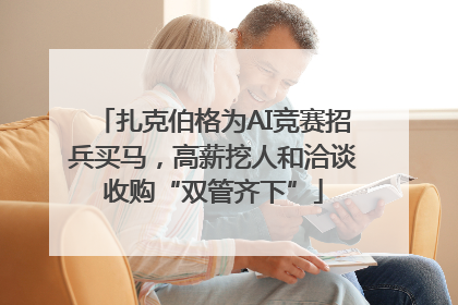 扎克伯格为AI竞赛招兵买马，高薪挖人和洽谈收购“双管齐下”