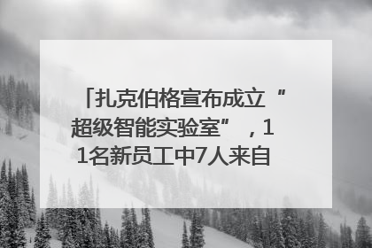 扎克伯格宣布成立“超级智能实验室”，11名新员工中7人来自OpenAI