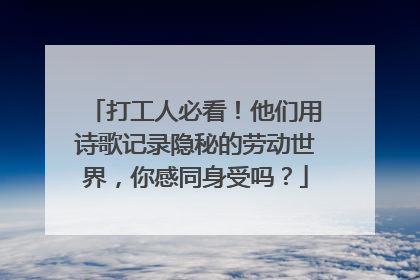 打工人必看！他们用诗歌记录隐秘的劳动世界，你感同身受吗？