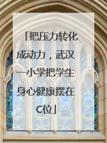 把压力转化成动力，武汉一小学把学生身心健康摆在C位
