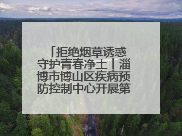 拒绝烟草诱惑 守护青春净土丨淄博市博山区疾病预防控制中心开展第38个世界无烟日系列控烟行动