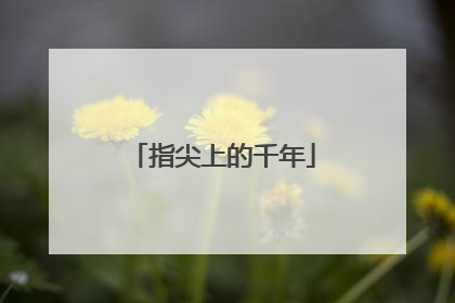 指尖上的千年