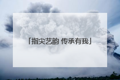 指尖艺韵 传承有我