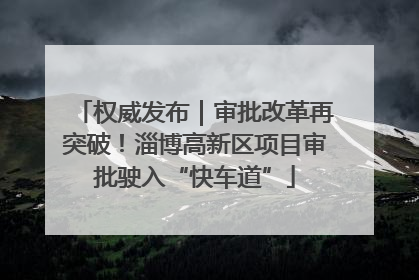 权威发布｜审批改革再突破！淄博高新区项目审批驶入“快车道”