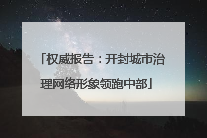 权威报告：开封城市治理网络形象领跑中部