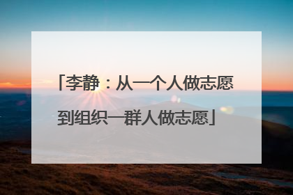 李静：从一个人做志愿到组织一群人做志愿