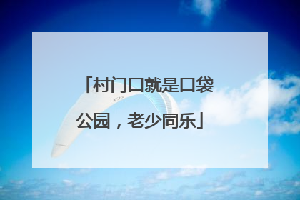 村门口就是口袋公园，老少同乐