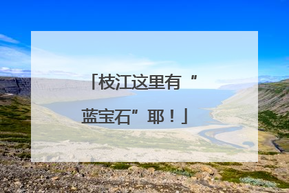 枝江这里有“蓝宝石”耶！