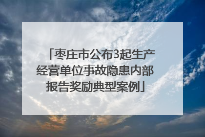 枣庄市公布3起生产经营单位事故隐患内部报告奖励典型案例